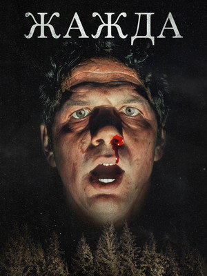 Poster for Жажда