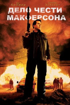 Poster for Дело чести Макферсона