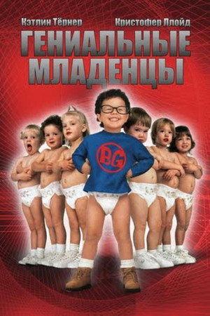 Poster for Гениальные младенцы