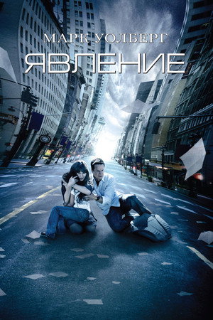 Poster for Явление