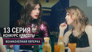 Poster for Конкурс красоты