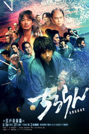 Poster for Песнь самурая: Судьбоносная битва в Киото