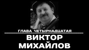 Poster for Глава 14. Виктор М