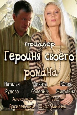 Poster for The Heroine of Own Novel