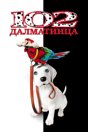 Poster for 102 далматинца