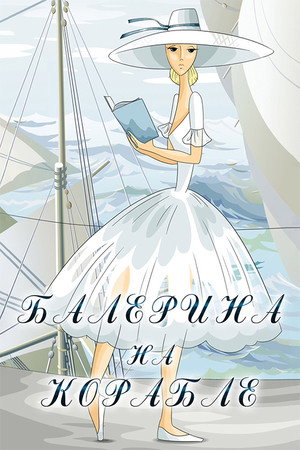 Poster for Балерина на корабле