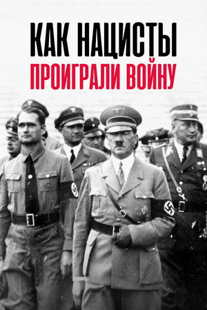 Poster for Как нацисты проиграли войну