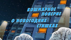 Poster for Кошмарное поверье о новогодних стишках