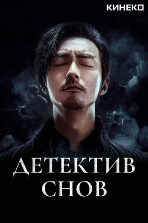 Poster for Детектив снов