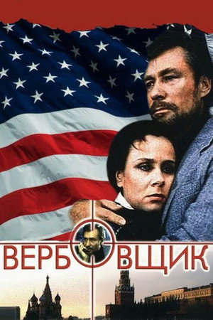 Poster for Вербовщик