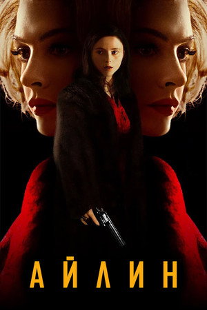Poster for Айлин