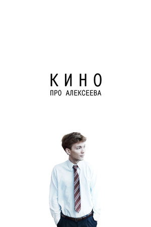 Poster for Кино про Алексеева