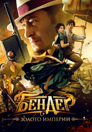 Poster for Bender: Gold of the Empire