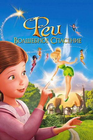 Poster for Tinker Bell and the Great Fairy Rescue