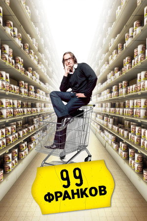 Poster for 99 франков