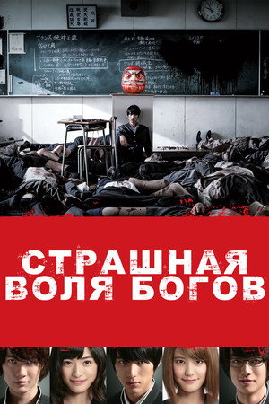 Poster for Страшная воля богов