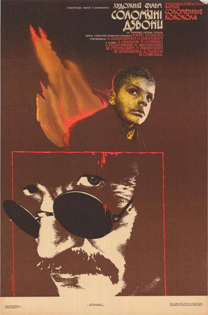 Poster for Соломенные колокола