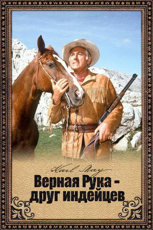 Poster for Верная Рука - друг индейцев