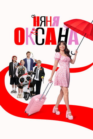 Poster for Няня Оксана