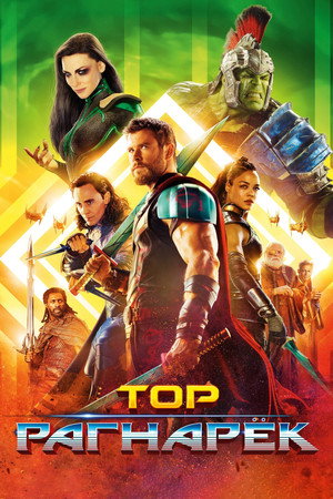 Poster for Тор: Рагнарёк