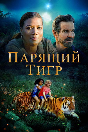 Poster for Парящий тигр
