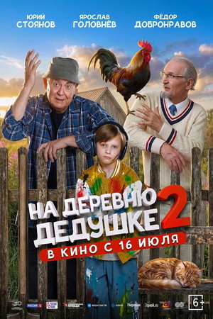 Poster for На деревню дедушке 2