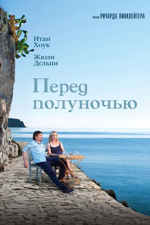 Poster for Перед полуночью