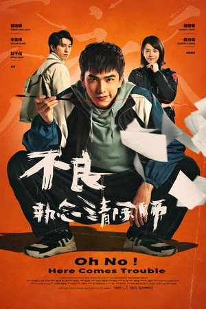 Poster for О, нет! Быть беде!
