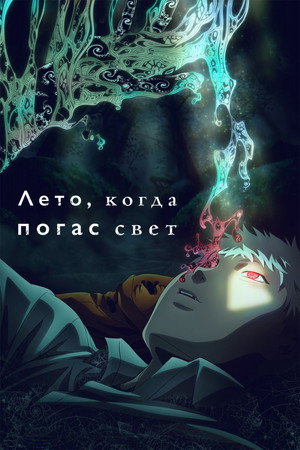 Poster for Лето, когда погас свет