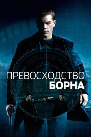Poster for The Bourne Supremacy