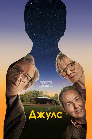 Poster for Джулс