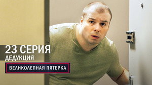 Poster for Дедукция