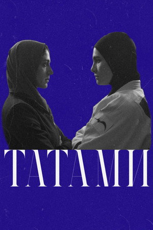 Poster for Татами