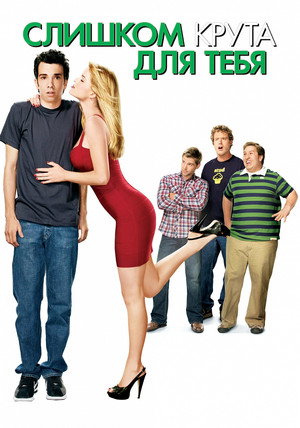 Poster for Слишком крута для тебя
