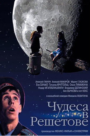 Poster for Чудеса в Решетове