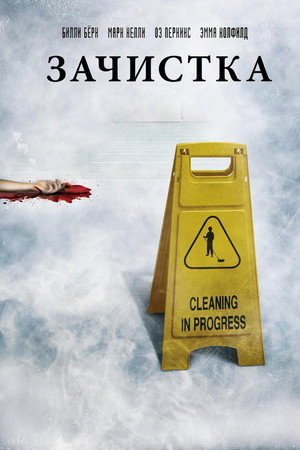 Poster for Зачистка