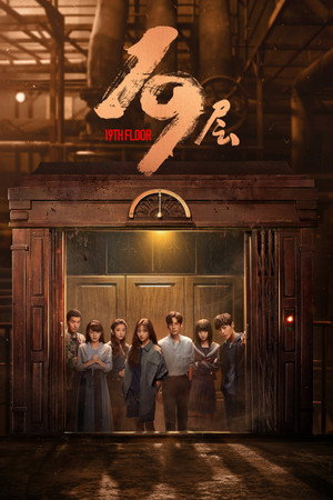 Poster for 19-й этаж