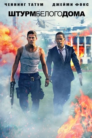 Poster for White House Down