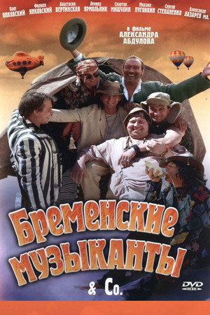 Poster for Бременские музыканты & Co