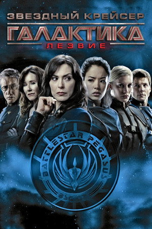 Poster for Battlestar Galactica: Razor