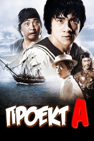 Poster for Project A