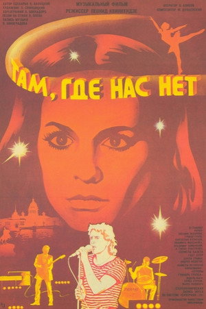 Poster for Там, где нас нет