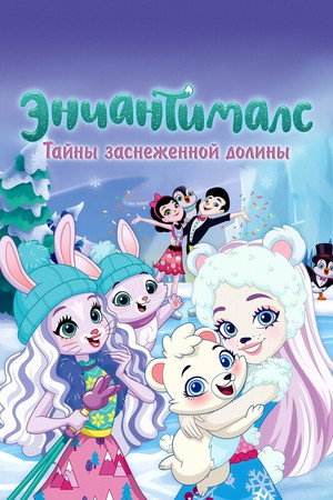 Poster for Энчантималс. Тайны заснеженной долины