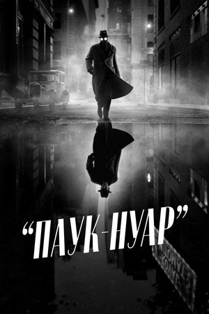 Poster for Паук-Нуар