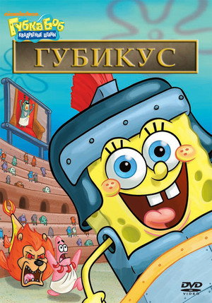 Poster for Губка Боб Квадратные Штаны: Губка