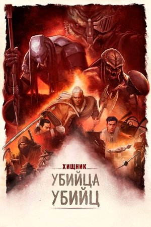 Poster for Predator: Killer of Killers