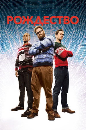 Poster for The Night Before