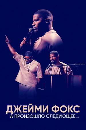 Poster for Джейми Фокс: А произошло следующее...