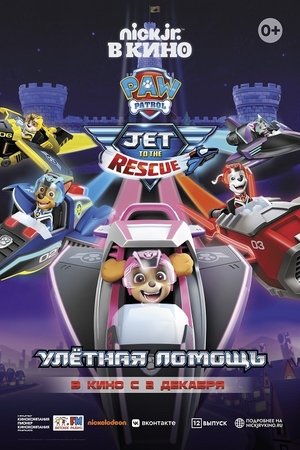 Poster for Щенячий патруль: Улётная помощь
