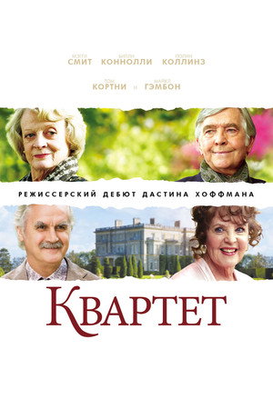 Poster for Квартет